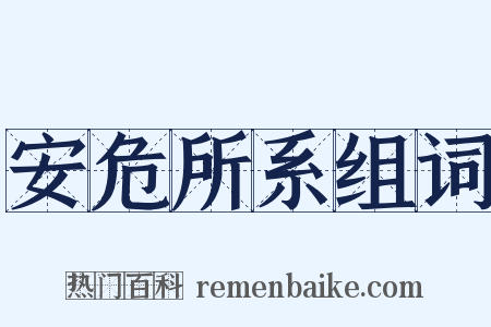 安危所系组词是什么意思的图片
